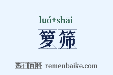 箩筛是什么意思的图片